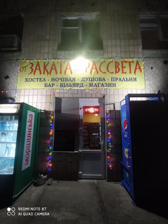 Хостел От Заката До Рассвета Полтава Екстер'єр фото