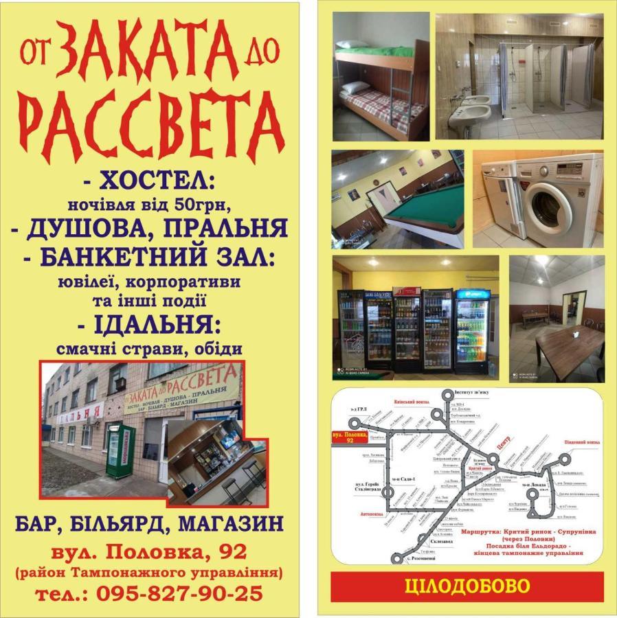 Хостел От Заката До Рассвета Полтава Екстер'єр фото